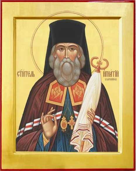 Святитель Игнатий (Брянчанинов), епископ Ставропольский и Кавказский.
