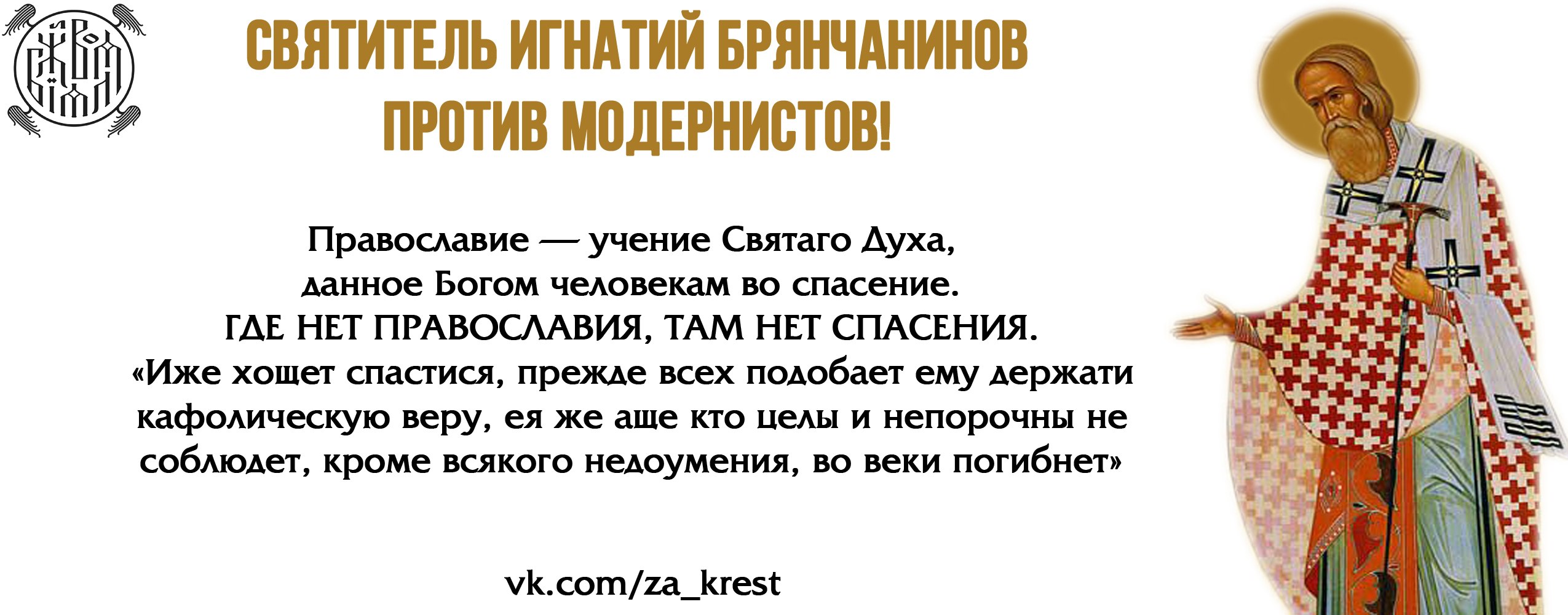 Святитель Игнатий (Брянчанинов), епископ Ставропольский и Кавказский.