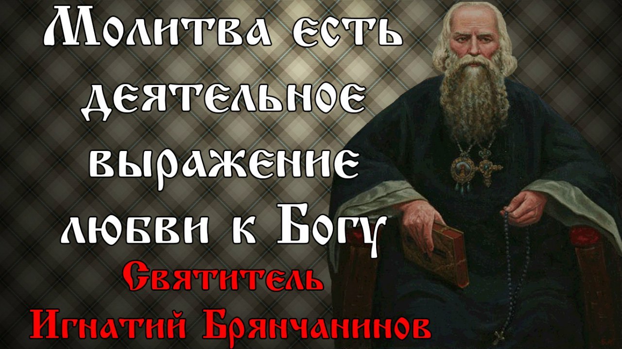 Святитель Игнатий (Брянчанинов), епископ Ставропольский и Кавказский.