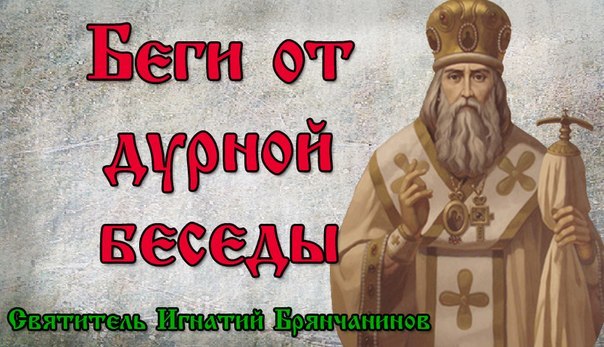 Святитель Игнатий (Брянчанинов), епископ Ставропольский и Кавказский.