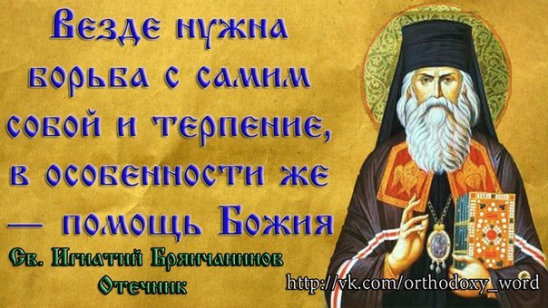 Святитель Игнатий (Брянчанинов), епископ Ставропольский и Кавказский.