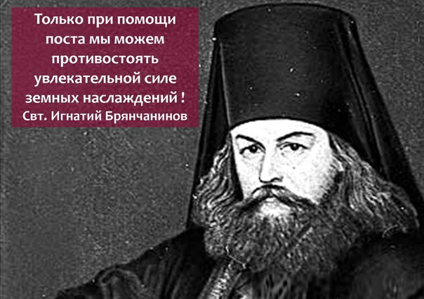 Святитель Игнатий (Брянчанинов), епископ Ставропольский и Кавказский.