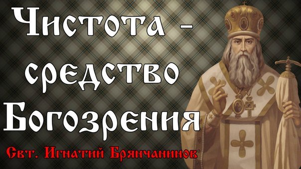 Святитель Игнатий (Брянчанинов), епископ Ставропольский и Кавказский.