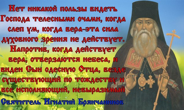 Святитель Игнатий (Брянчанинов), епископ Ставропольский и Кавказский.