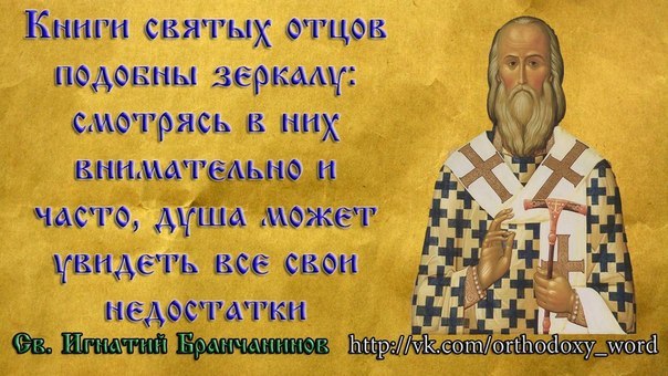 Святитель Игнатий (Брянчанинов), епископ Ставропольский и Кавказский.