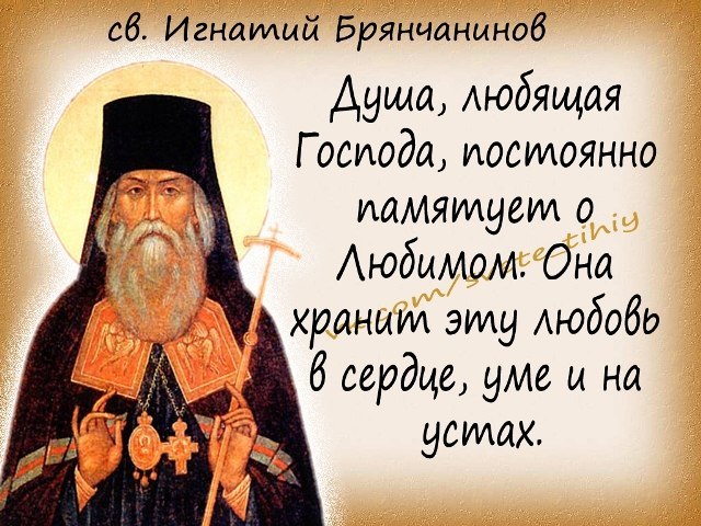 Святитель Игнатий (Брянчанинов), епископ Ставропольский и Кавказский.